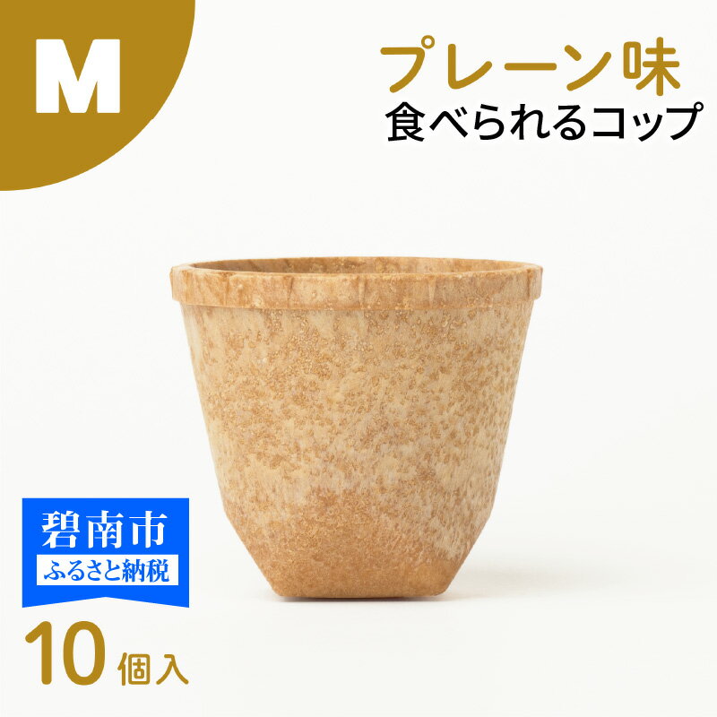 【ふるさと納税】食べられるコップ「もぐカップ」プレーン味 Mサイズ 10個入り