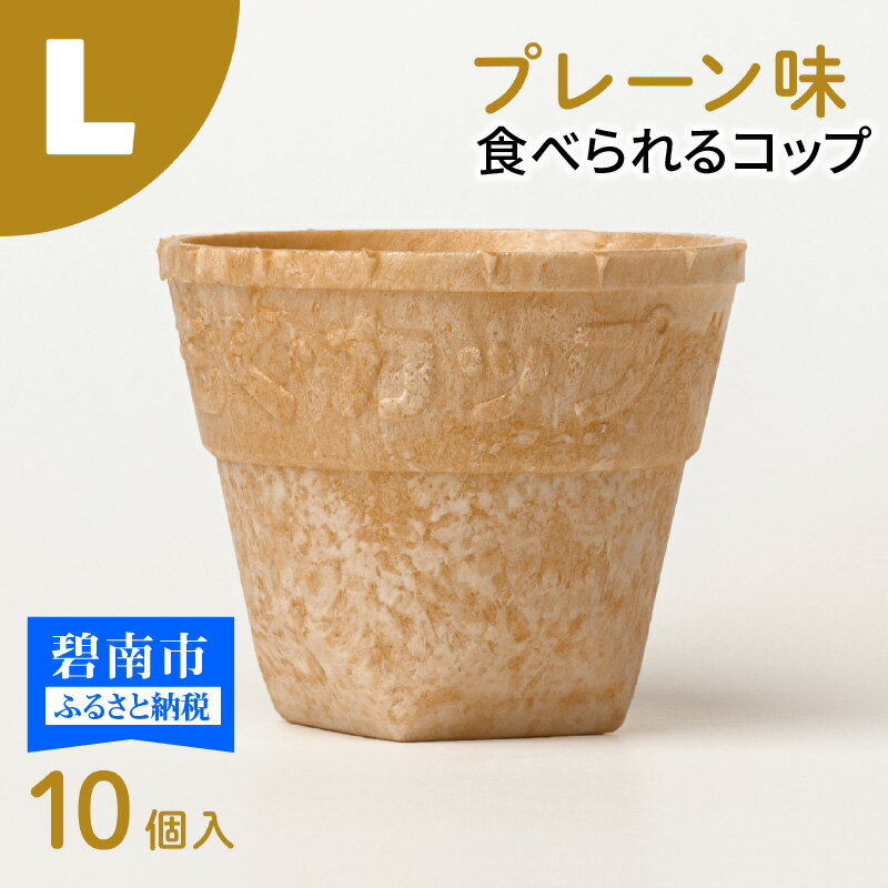 7位! 口コミ数「0件」評価「0」食べられるコップ「もぐカップ」プレーン味 Lサイズ 10個入り