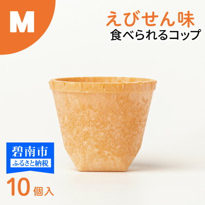 食べられるコップ「もぐカップ」えびせん味 Mサイズ 10個入り