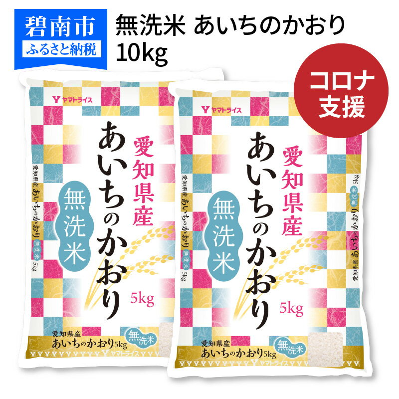 【ふるさと納税】訳あり 緊急支援 米 無洗米 10kg(5kg×2袋） 愛知県産あい...