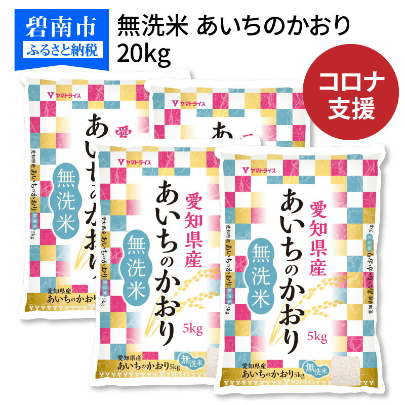 【ふるさと納税】訳あり コロナ 緊急支援 米 20kg 無洗米 愛知県産あいちのかおり 20kg（5kg×4袋） 安心安全なヤマトライス　H074-248