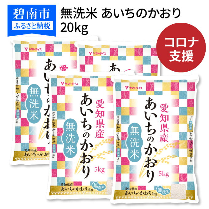 【ふるさと納税】訳あり コロナ 緊急支援 米 20kg 無洗米 愛知県産あいちのかお...