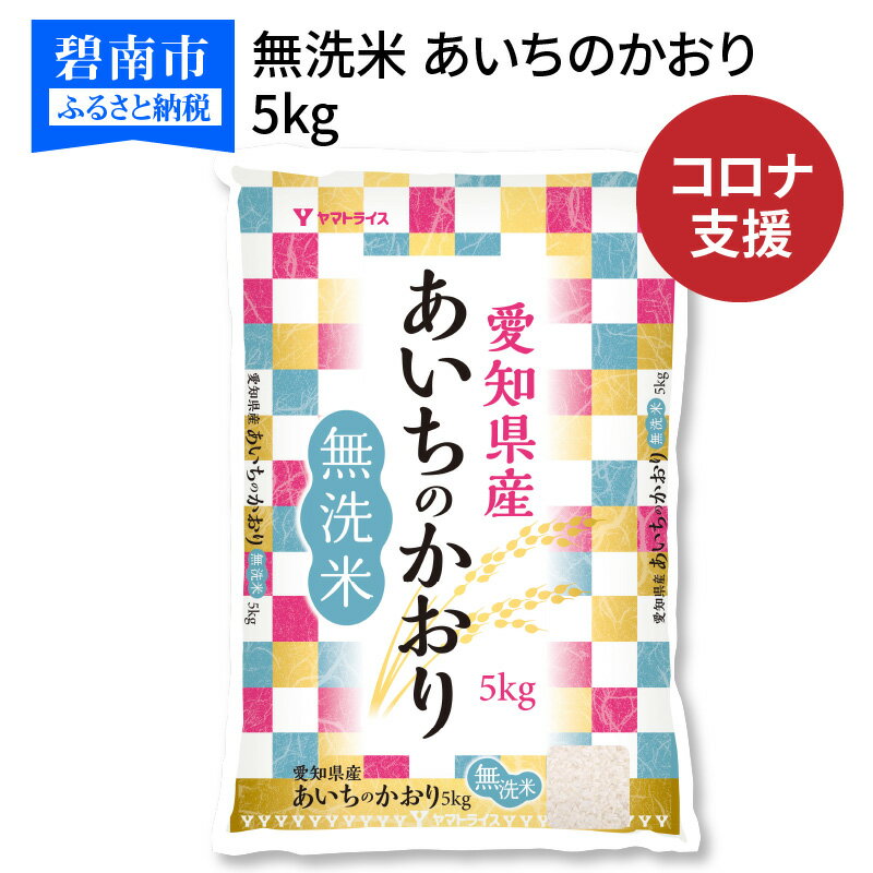 【ふるさと納税】訳あり コロナ 緊急支援 米 5kg 無洗米 愛知県産あいちのかおり 5kg（5kg×1袋） 安心安全なヤマトライス　H074-249