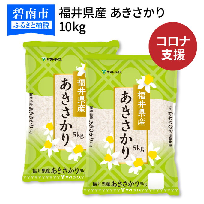 【ふるさと納税】【訳あり コロナ支援】福井県産 あきさかり 10kg(5kg×2) ...