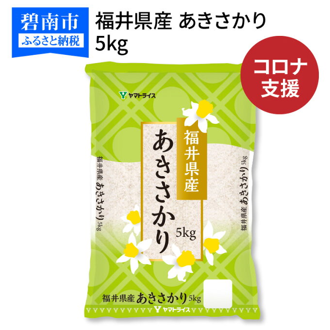 【ふるさと納税】【訳あり/コロナ支援】福井県産 あきさかり　5kg 令和2年産 工場直送 フードロス 食品ロス 安心安全なヤマトライス　H074-252