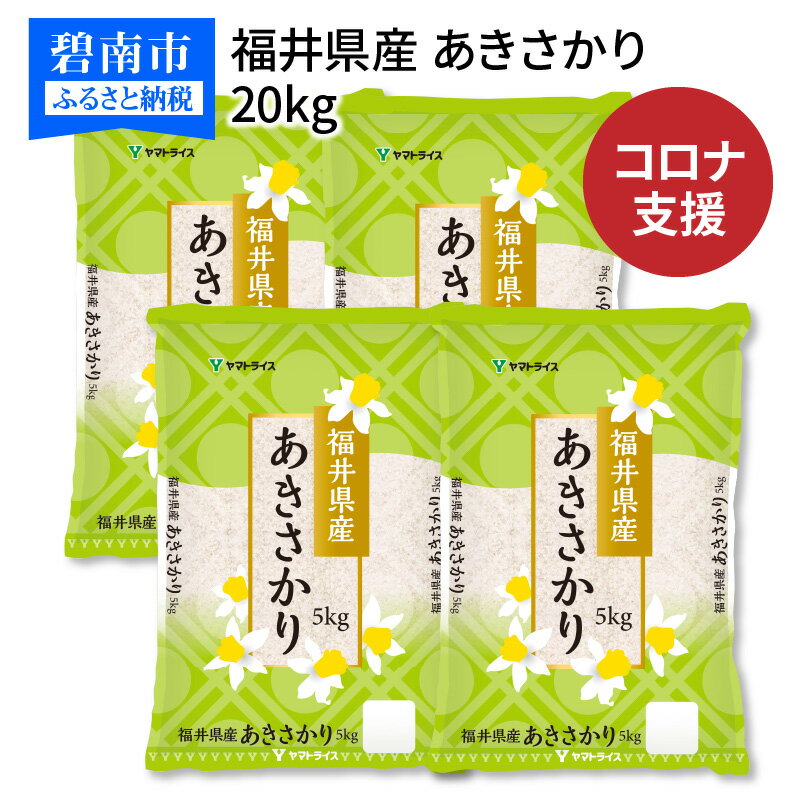 【ふるさと納税】【期間限定 9月12日まで】訳あり コロナ 緊急支援 米 福井県産 あきさかり　20kg (5kg×4袋) 令和2年産 工場直送 フードロス 食品ロス 安心安全なヤマトライス　H074-253