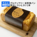 9位! 口コミ数「1件」評価「5」グルテンフリー 米粉食パン 窯出しコシヒカリ 2本