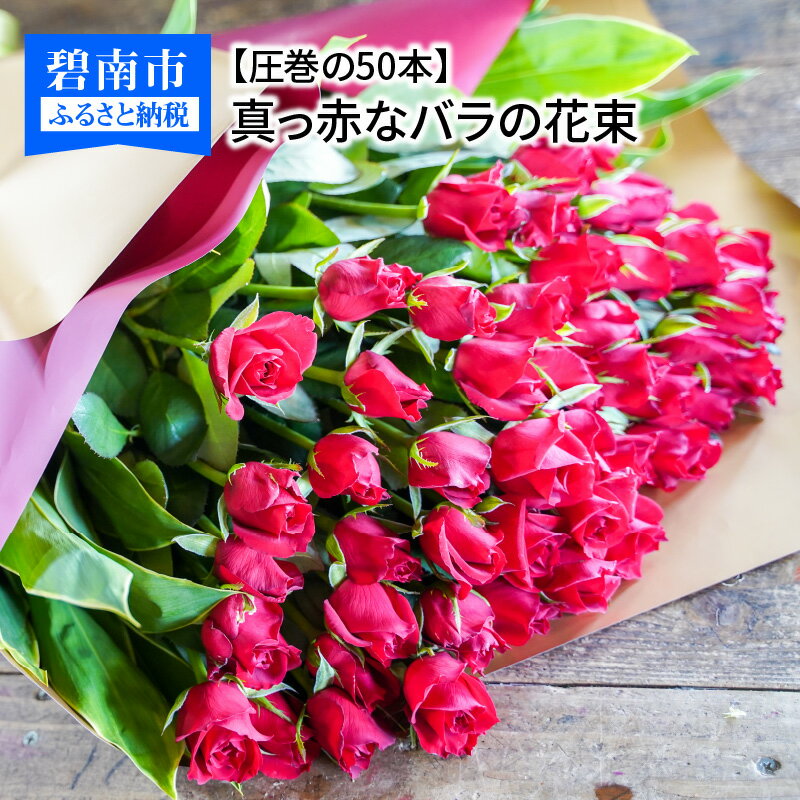 18位! 口コミ数「0件」評価「0」【圧巻の50本】真っ赤なバラの花束