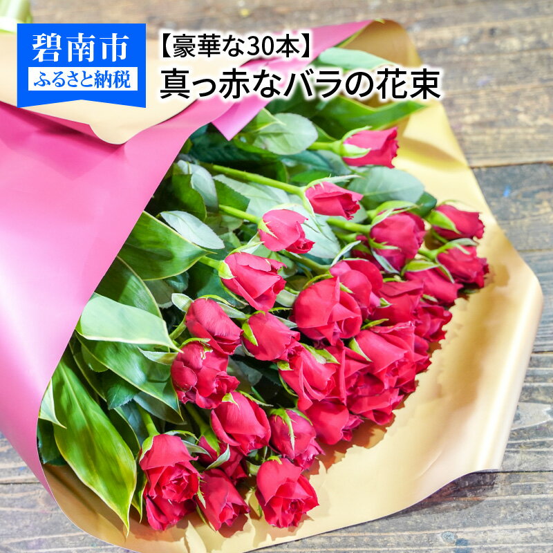 【ふるさと納税】【豪華な30本】真っ赤なバラの花束