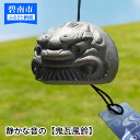 【ふるさと納税】静かな音の 鬼瓦 風鈴 夏 縁起物 厄除け いぶし銀 伝統工芸 ギフト 贈り物 プレゼント 涼 涼しい 清涼 リラックス 癒しグッズ かわいい ...