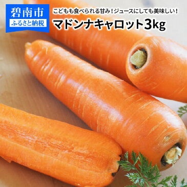 【ふるさと納税】予約受付 にんじん マドンナキャロット 3kg 大小サイズ混合 18本前後 こどもも食べられる甘み ジュースにしても美味しい 皮まで食べれる ミネラル たっぷり 甘み豊か JGAP認証農場 生鮮食品 野菜 国産 かき揚げ 煮物 お取り寄せ 愛知県 碧南市 送料無料