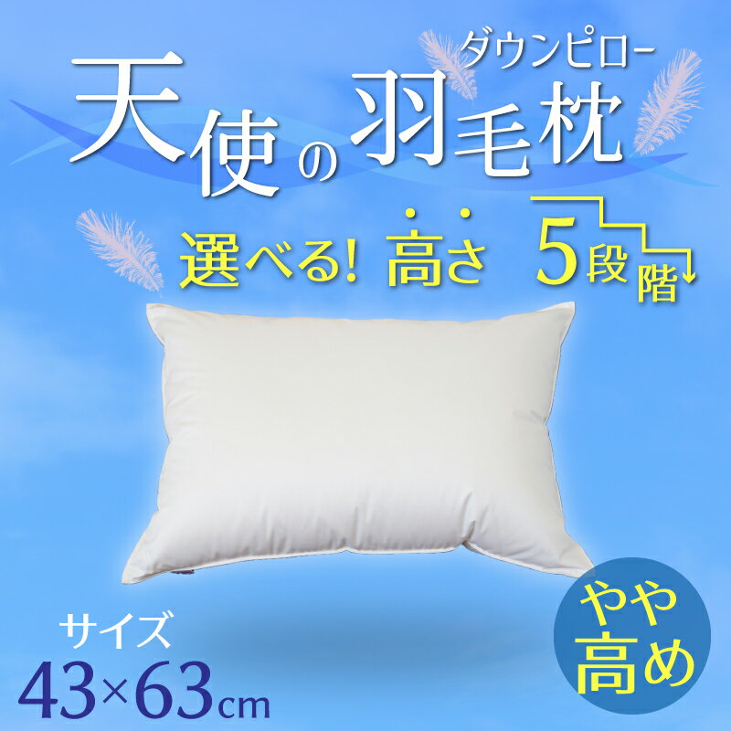 【ふるさと納税】【高さが選べる】天使の羽毛枕 ダウンピロー(43×63cm) / やや高い