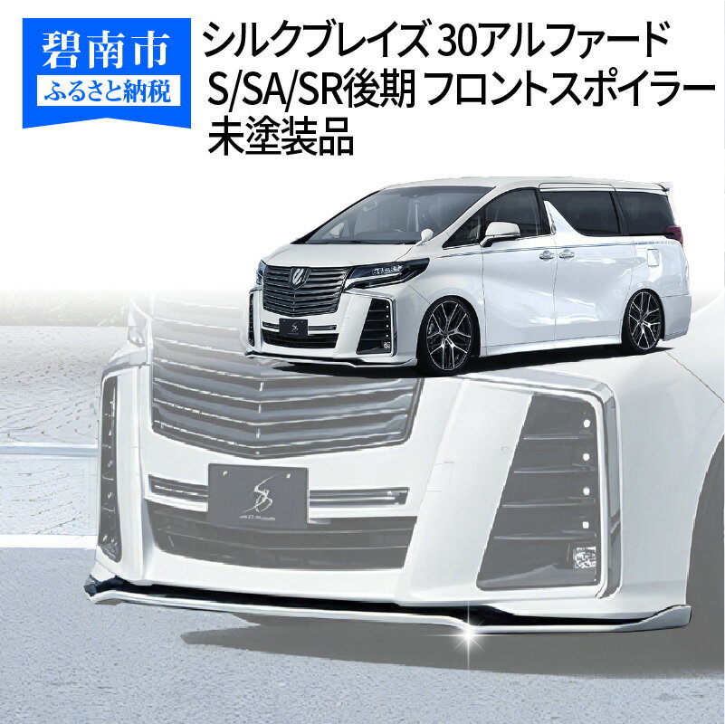 【ふるさと納税】シルクブレイズ 30アルファード S/SA/SR後期 フロントスポイラー 未塗装品 H142-001