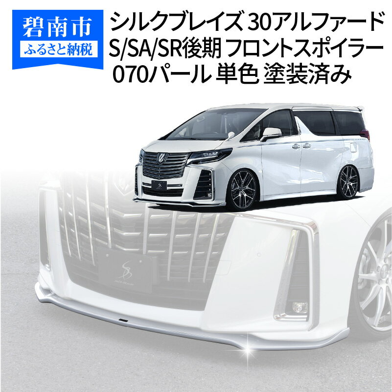 【ふるさと納税】シルクブレイズ 30アルファード S/SA/SR後期 フロントスポイラー 070パール 単色 塗装済み H142-002