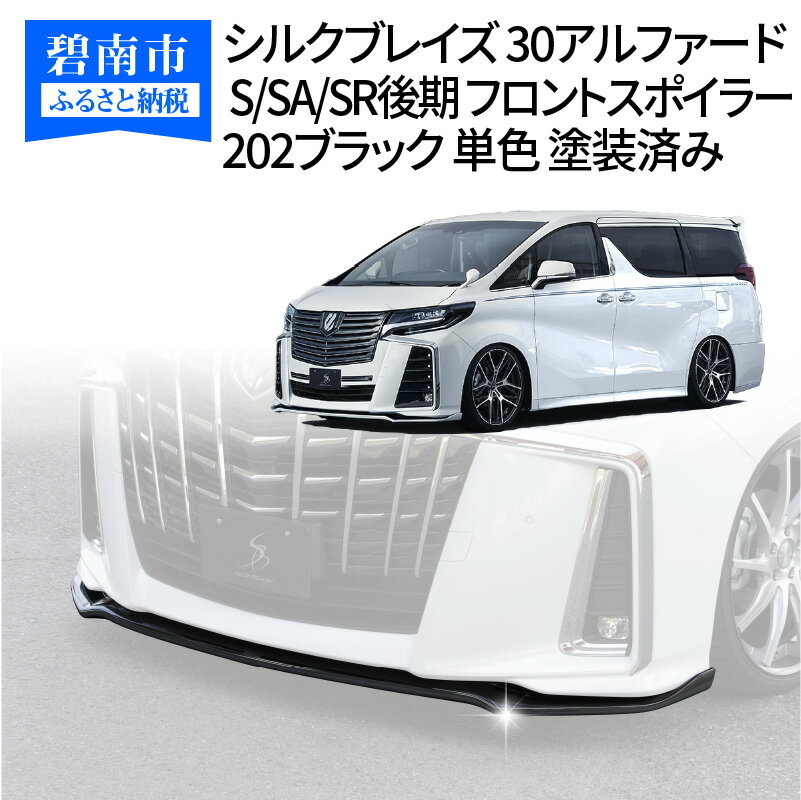【ふるさと納税】シルクブレイズ 30アルファード S/SA/SR後期 フロントスポイラー 202ブラック 単色 塗装済み H142-003