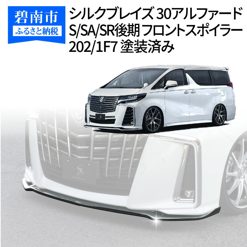 【ふるさと納税】シルクブレイズ 30アルファード S/SA/SR後期 フロントスポイラー 202/1F7 塗装済み H142-006
