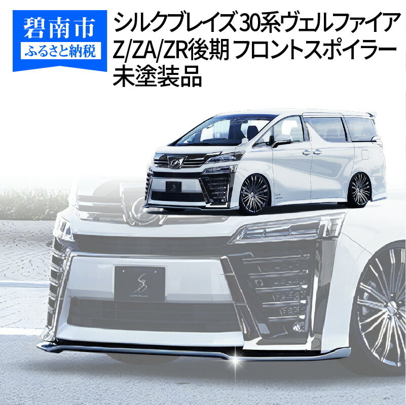 【ふるさと納税】シルクブレイズ 30系ヴェルファイア Z/ZA/ZR後期 フロントスポイラー 未塗装品 H142-007