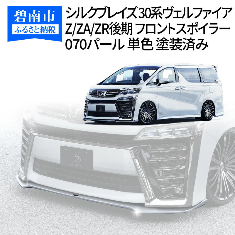 【ふるさと納税】シルクブレイズ 30系ヴェルファイア Z/ZA/ZR後期 フロントスポイラー 070パール 単色 塗装済み H142-008
