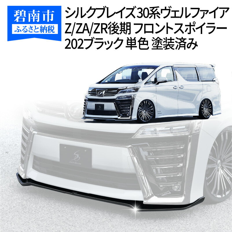 【ふるさと納税】シルクブレイズ 30系ヴェルファイア Z/ZA/ZR後期 フロントスポイラー 202ブラック 単色 塗装済み H142-009
