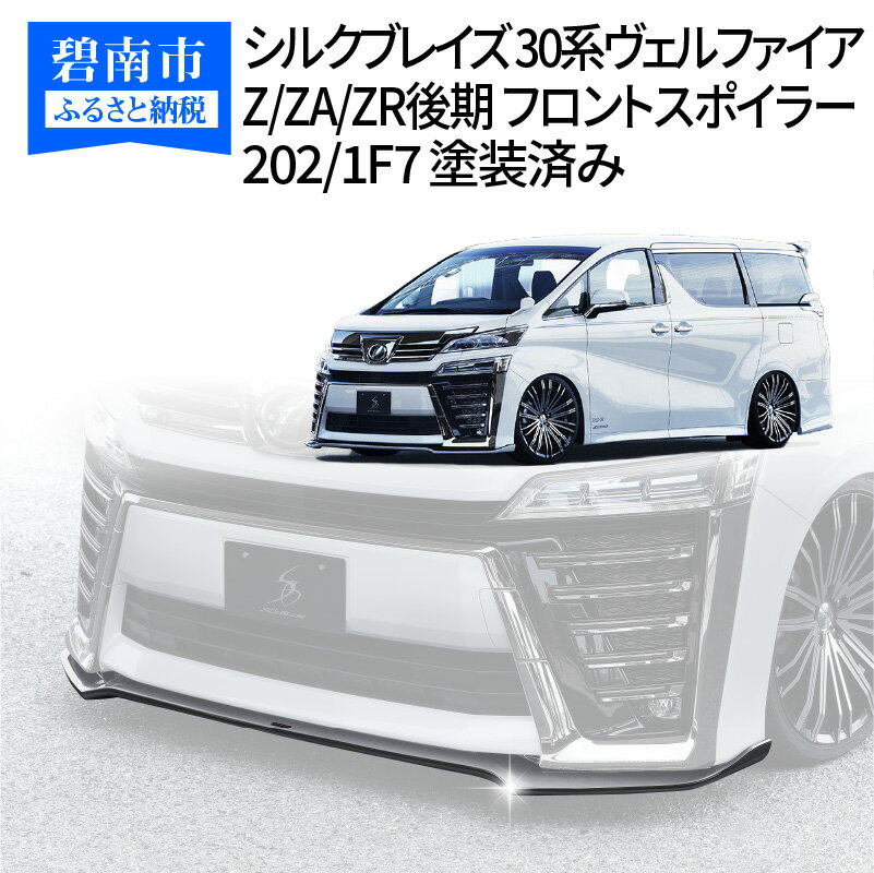 【ふるさと納税】シルクブレイズ 30系ヴェルファイア Z/ZA/ZR後期 フロントスポイラー 202/1F7 塗装済み H142-012