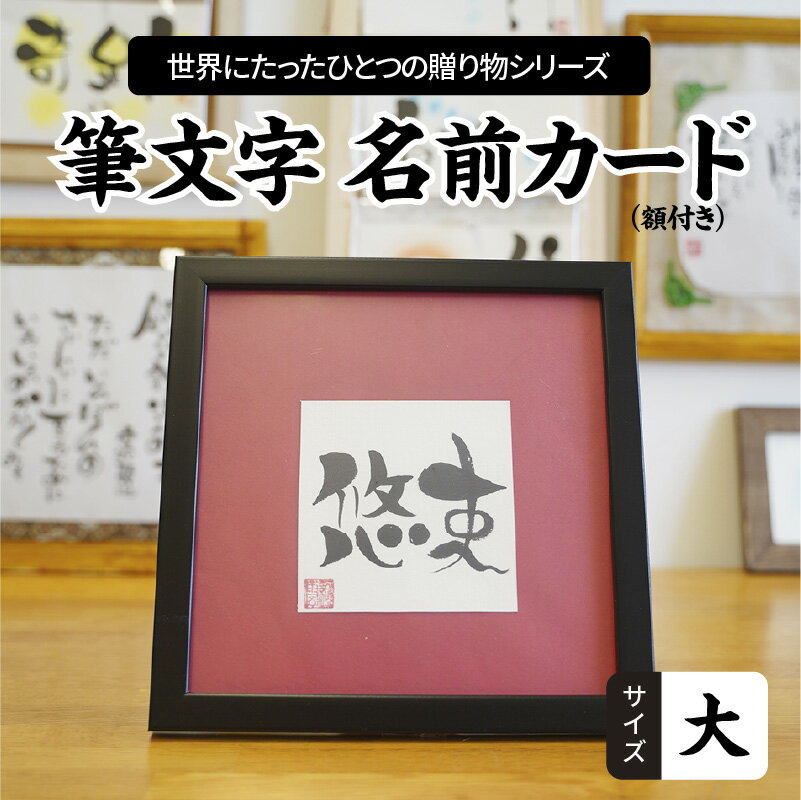 【ふるさと納税】【世界にたったひとつの贈り物シリーズ】 筆文字 名前カード（額付き）サイズ大 ※備考欄入力必須　説明文をご確認ください※