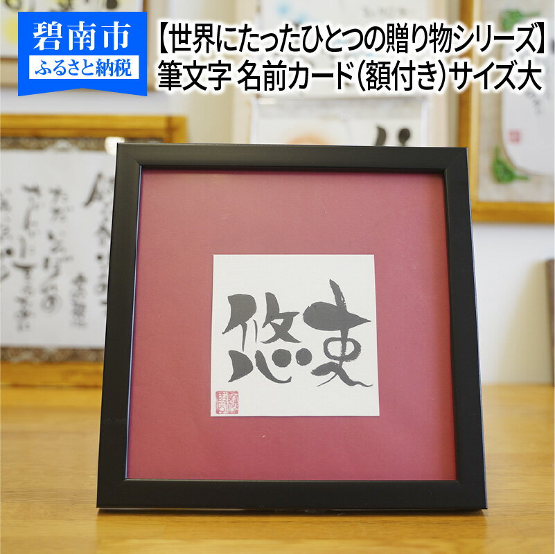 27位! 口コミ数「0件」評価「0」【世界にたったひとつの贈り物シリーズ】 筆文字 名前カード（額付き）サイズ大 ※備考欄入力必須　説明文をご確認ください※