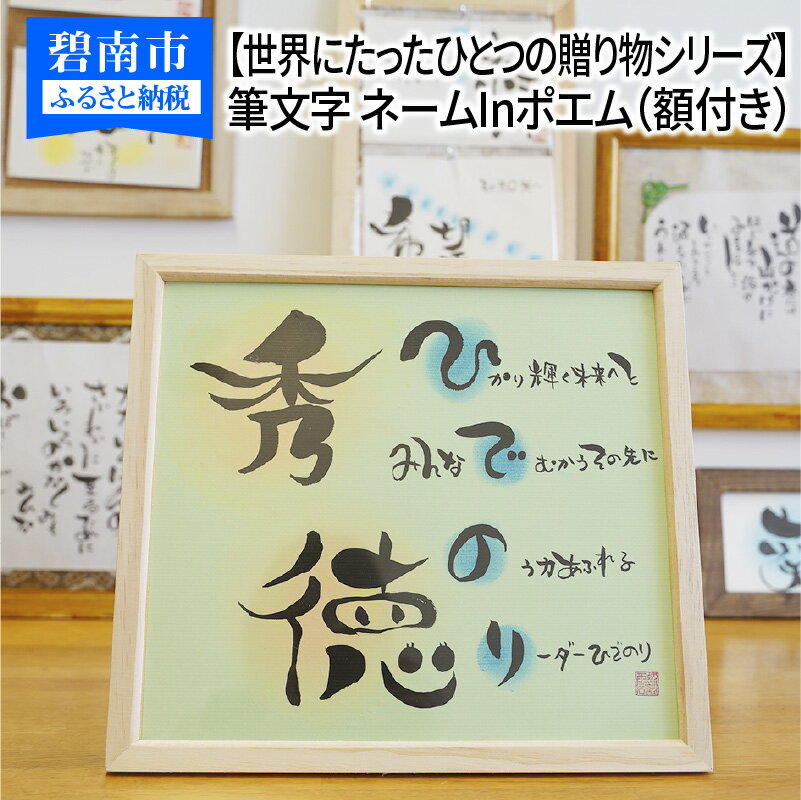 28位! 口コミ数「0件」評価「0」【世界にたったひとつの贈り物シリーズ】 筆文字 ネームInポエム（額付き） ※備考欄入力必須　説明文をご確認ください※