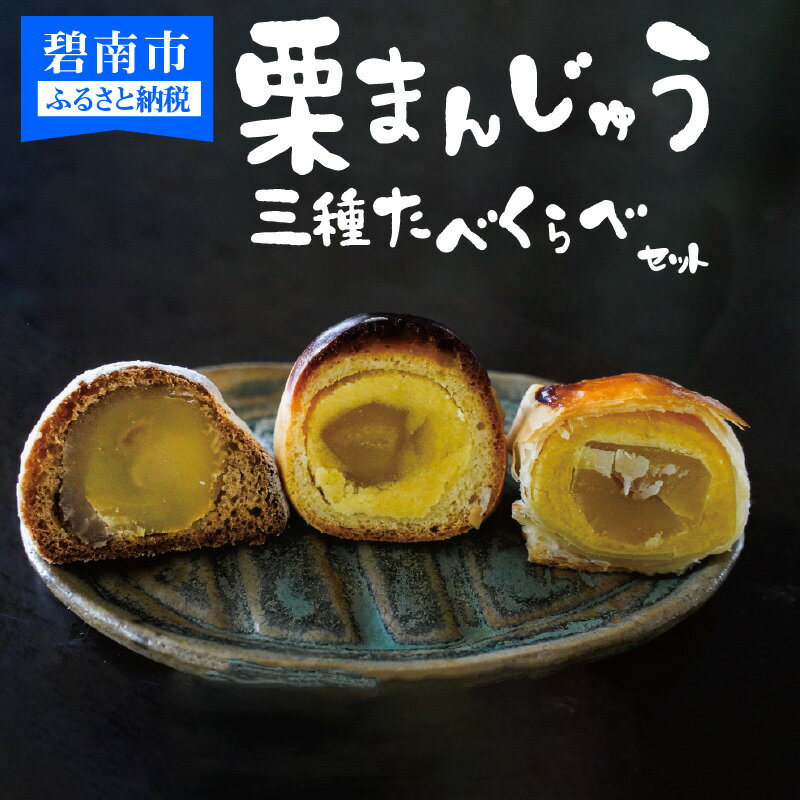 【ふるさと納税】栗 ざんまい 栗まんじゅう3種類 食べ比べ セット スイーツ 送料無料