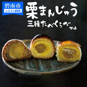 【ふるさと納税】栗 ざんまい 栗まんじゅう3種類 食べ比べ セット スイーツ 送料無料 その1