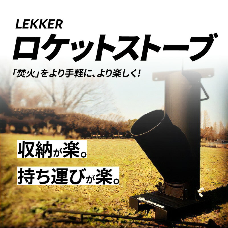 【ふるさと納税】LEKKERロケットストーブ アウトドア グランピング ポータブル 薪ストーブ 手軽 焚火 炎 コンパクト 焚き火 暖房 ストーブ キャンプ ソロ ソロキャンプ 収納 持ち運び 簡単組立