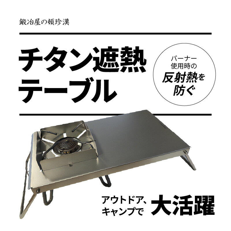 【ふるさと納税】鍛冶屋の頓珍漢 チタン遮熱テーブル