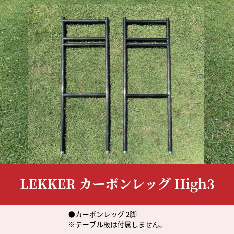 【ふるさと納税】LEKKER カーボンレッグ High3