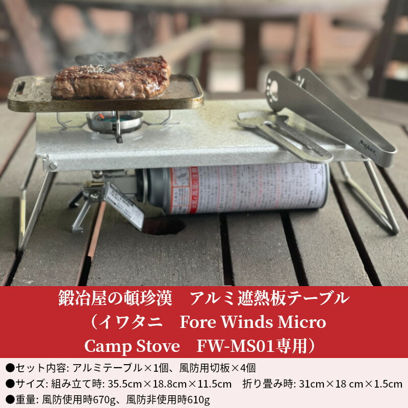 【ふるさと納税】鍛冶屋の頓珍漢　アルミ遮熱板テーブル（イワタニ　Fore Winds Micro Camp Stove　FW-MS01専用）