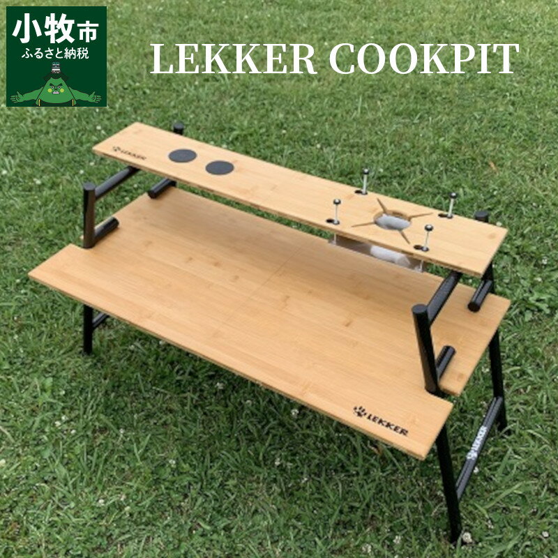 【ふるさと納税】LEKKER COOKPIT