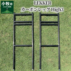 【ふるさと納税】LEKKER カーボンレッグ High3