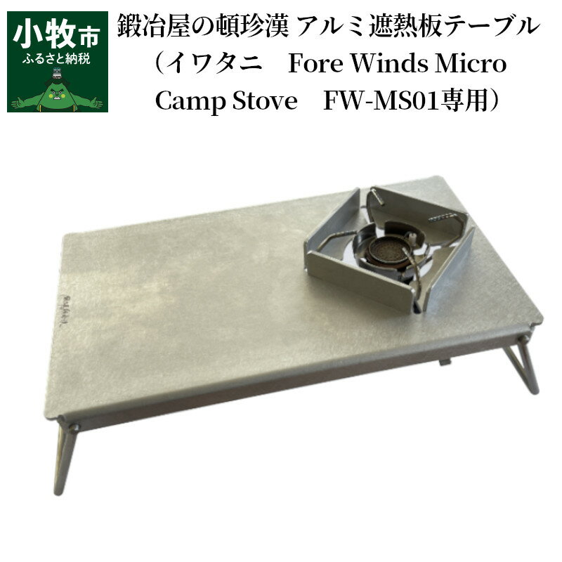 【ふるさと納税】鍛冶屋の頓珍漢　アルミ遮熱板テーブル（イワタニ　Fore Winds Micro Camp Stove　FW-MS01専用）