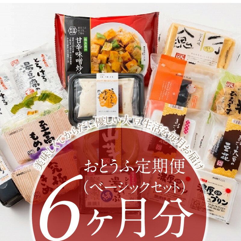 【ふるさと納税】豆腐の魅力を詰め込んだ おとうふ 定期便 毎月 ベーシック セット 6か月分 安心安全 国産大豆使用 大豆生活 絹 木綿 豆腐 デザート プリン ドーナツ おやつ スイーツ 加工品 レシピ付き 冷奴 揚げ 揚げ出し豆腐 お取り寄せ 愛知県 高浜市 送料無料