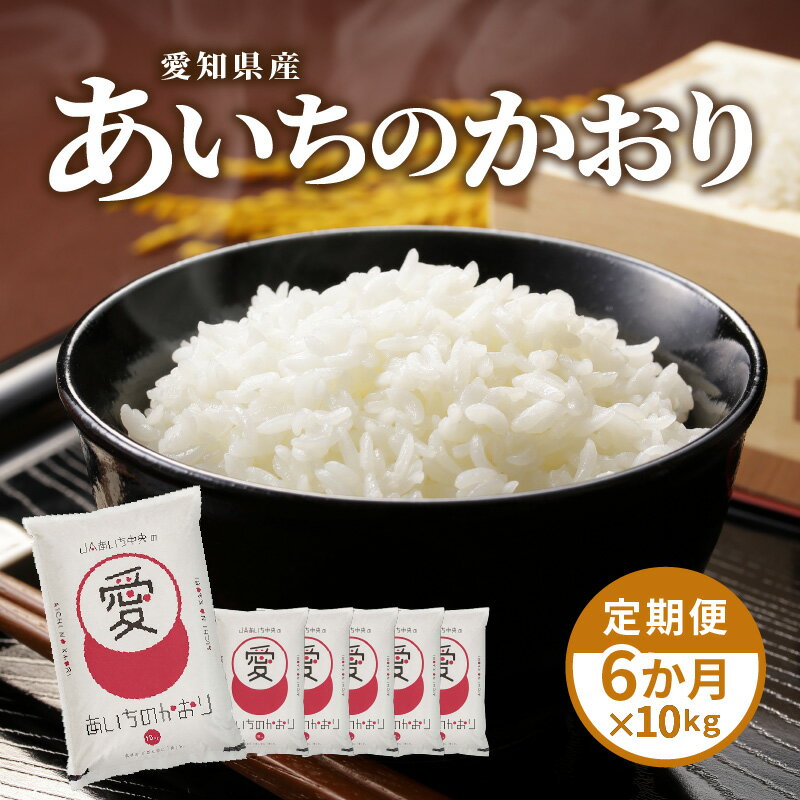 【ふるさと納税】愛知県産　あいちのかおり10kg 6か月定期便