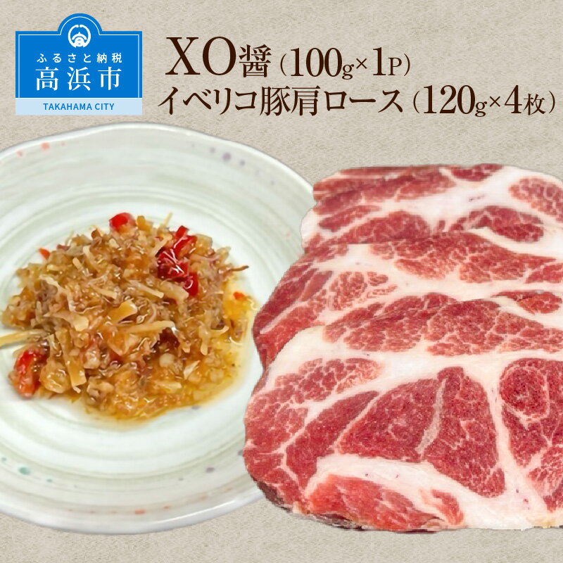 【ふるさと納税】 最高級調味料　XO醤とイベリコ豚肩ロース（1枚約120g×4枚）のセット