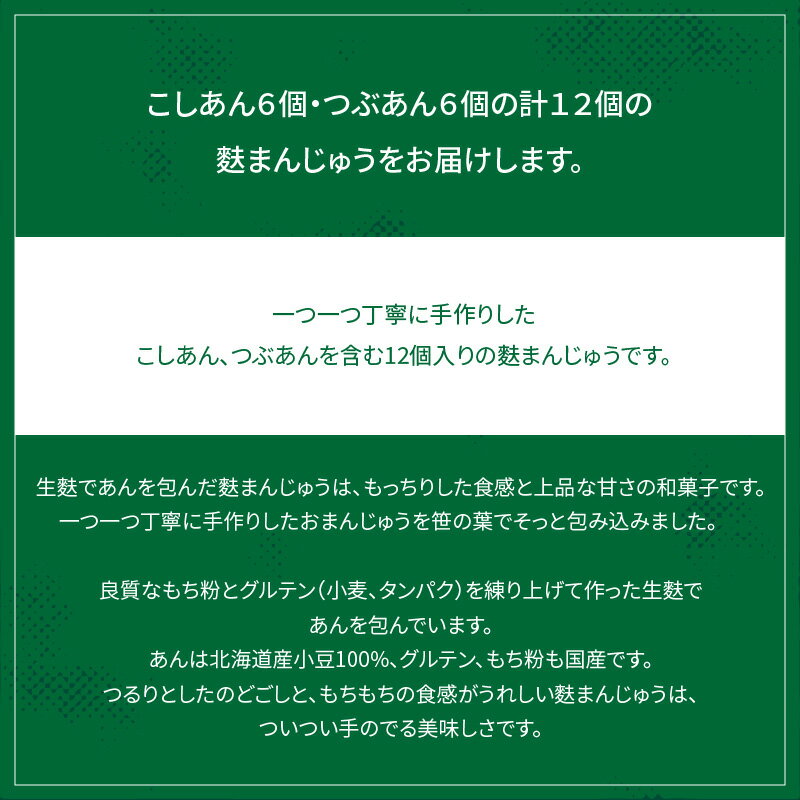 【ふるさと納税】麩まんじゅう こしあん6個・つぶあん6個