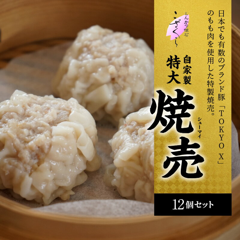 【ふるさと納税】自家製特大 焼売12個セット