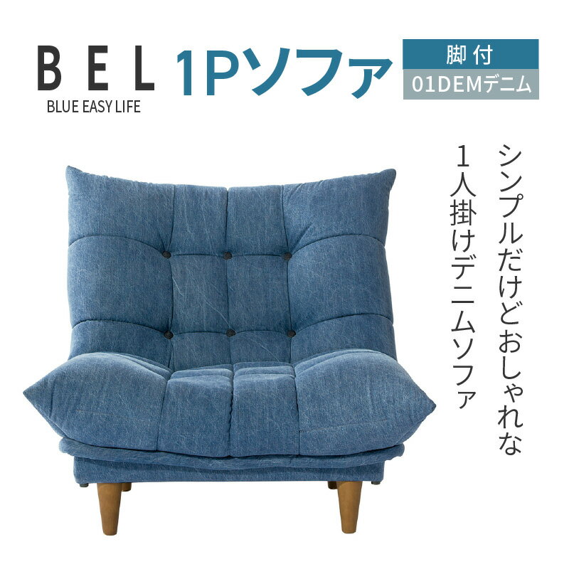 【ふるさと納税】1Pソファ　BEL脚付　01DEMデニム