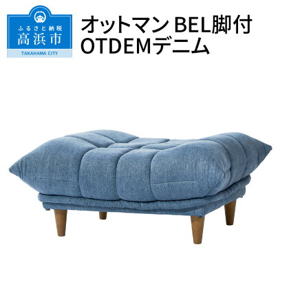 オットマン BEL脚付 OTDEMデニム