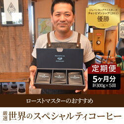 【ふるさと納税】定期便 コーヒー 厳選 世界のスペシャルティコーヒー 3種類 各100g 計300g×5回 珈琲豆 選べる 挽き方 豆 粗挽き 中挽き 細挽き エスプレッソ挽き 飲料 ドリンク お取り寄せ 送料無料･･･ 画像1