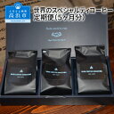 【ふるさと納税】定期便 コーヒー 厳選 世界のスペシャルティコーヒー 3種類 各100g 計300g×5回 珈琲豆 選べる 挽き方 豆 粗挽き 中挽き 細挽き エスプレッソ挽き 飲料 ドリンク お取り寄せ 送料無料･･･