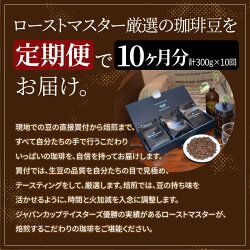 【ふるさと納税】定期便 10ヶ月 毎月 コーヒー 珈琲豆 飲料 ドリンク 珈琲 厳選 スペシャルティコーヒー 3種類 珈琲豆 選べる 挽き方 豆 粗挽き 中挽き 細挽き エスプレッソ挽き お取り寄せ 送料無料･･･ 画像2