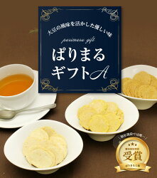 【ふるさと納税】ぱりまるギフトA 3種類 愛知県知事賞受賞工場 福祉施設 ギフト 贈り物 お土産 大豆 菓子 豆 手作り 黒糖 プレーン カレー 詰め合わせ セット 食品 おやつ おすすめ お取り寄せ 送料無料 イソフラボン･･･ 画像1