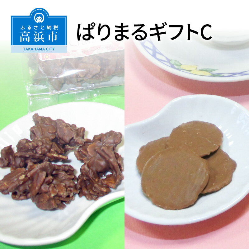 【ふるさと納税】ぱりまるギフトCのサムネイル