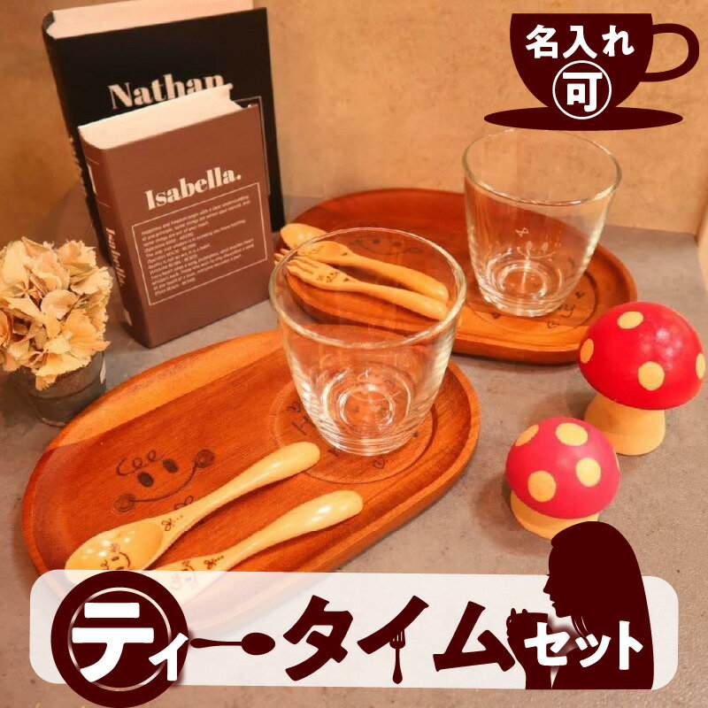 [名入れ可] ティータイム セット 食器 木製 天然木 木目 グラス コースター プレート スプーン フォーク ウッドバーニング ガラスリッツェン 手彫り 彫刻 ギフト 贈り物 プレゼント 送料無料