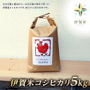 8位! 口コミ数「0件」評価「0」【精米】令和5年産　名張市赤目産！よこやまさんちの伊賀コシヒカリ